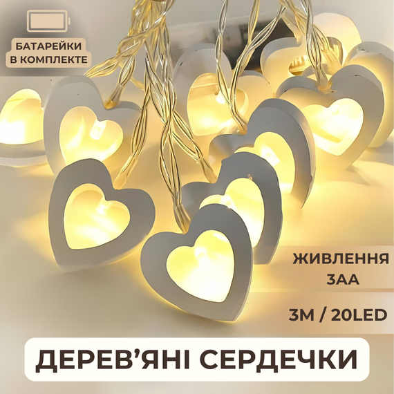 Гірлянда на батарейках дерев'яні сердечки Niki Light новорічний декор 20 лед 3 м тепло білий (Батарейки в комплекті) | Зображення 1
