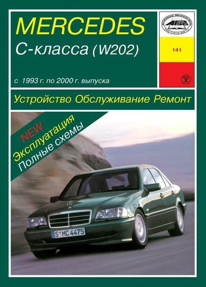 Mercedes-Benz C-Class W202. Керівництво по ремонту та експлуатації. Книга