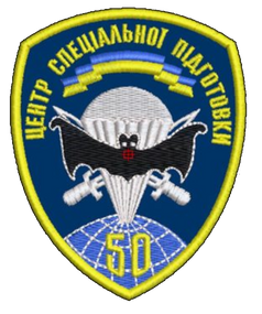 Шеврон 50 Центр Спеціальної Підготовки