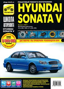 Hyundai Sonata V. Посібник з ремонту й експлуатації. Книга