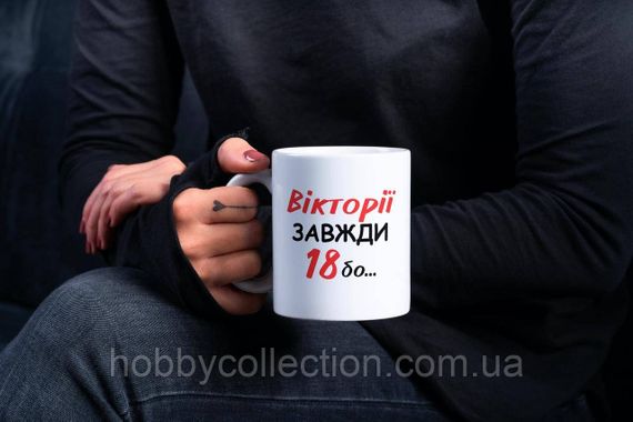 Кружка з принтом "Вікторія Завжди 18" 330 мл Біла | Зображення 1