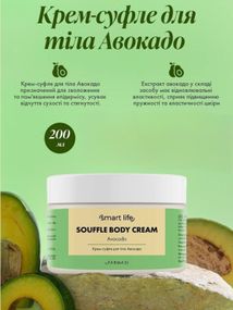 Крем суфле для тіла Авокадо Farmasi Smart Life 200 мл