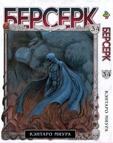Манга KT Bee's Print Берсерк Том 34 BP BRK 34 (1837207421)