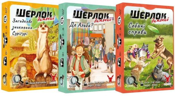 Настільна гра Шерлок дитячий. 3 в 1. Набір 1 (Собачі справи, Де Альба?, Загадкове зникнення Сурігурі)