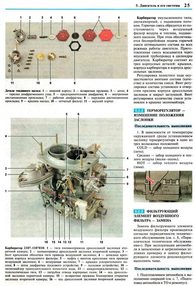 ВАЗ-2107 / 21043. Посібник з ремонту й обслуговування. Книга | Зображення 3