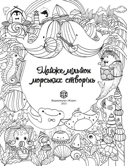 Розмальовка Майже мільйон Русалок. Лулу Майо. В ілюстраціях. Z101069У Жорж 18*23см (9786177853717) | Зображення 1