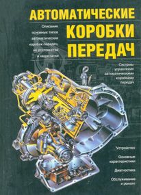 Книга: Автоматичні коробки передач