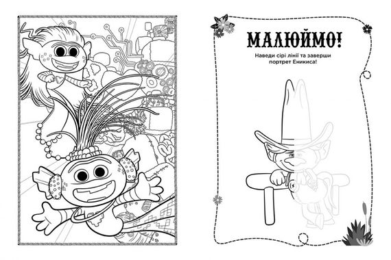 Книжка-розмальовка з наклейками. Принц Ді. Тролі 2 1271005 укр. мовою | Зображення 3