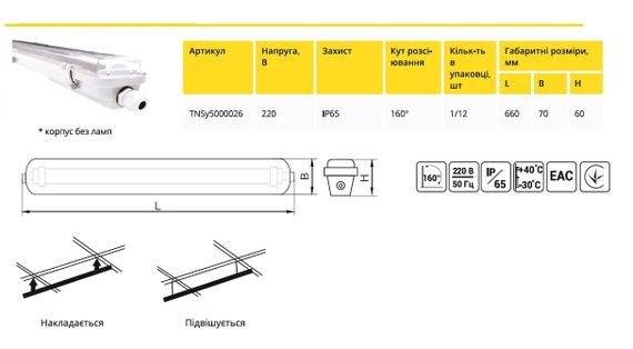 Світильник промисловий LED LFB 1*600 T8 IP65 Slim (ЛПП корпус без ламп) Ny95000026 | Зображення 1