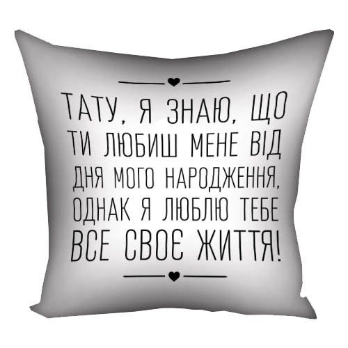 Подушка габардинова з принтом Тату, я знаю, що ти любиш мене від дня мого народження... 40x40 см (4P_TAT023)