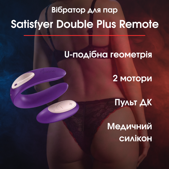 Вібратор для пар Satisfyer Double Plus Remote з пультом ДК та двома моторчиками