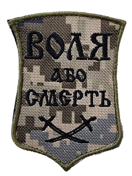 Шевроны Щиток с вышивкой "Воля або смерть шаблі чорний напис, піксель фон" (9*8)