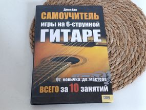 Бак Джон Самоучитель игры на 6-струнной гитаре пер. с англ. Л. Братухи, Н. Деревянко  2009