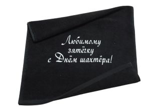 Полотенце c вышивкой махровое лицевое 50*90 черный шахтеру горняку 00320