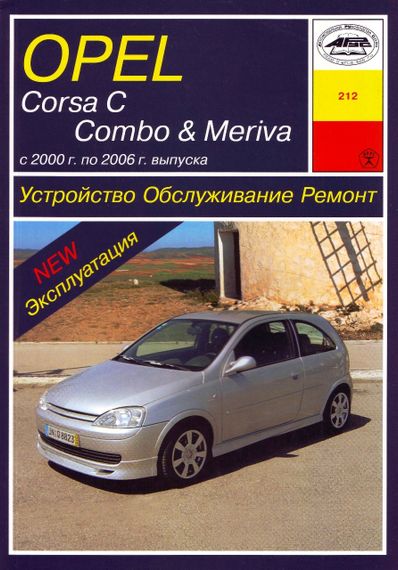 Opel Corsa C, Combo, Meriva . Руководство по ремонту и эксплуатации. Книга