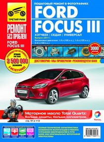 Ford Focus III. Посібник з ремонту й експлуатації. Книга
