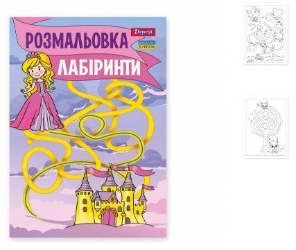 Раскраска А4 1 Вересня Лабиринты для девочек 742957 12 листов