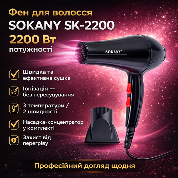 Фен для волосся з насадкою-концентратором Sokany SK-2200 (2200 Вт) / Фен для волосся / Фен з іонізацією