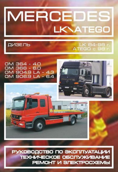 MERCEDES LK / ATEGO. Руководство по ремонту и эксплуатации. Рига