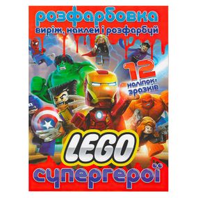 Раскраска "Лего супергерои" +12 наклеек 21900 (6902021021900)