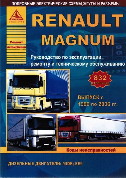 Renault Magnum. Посібник з ремонту й експлуатації. Книга