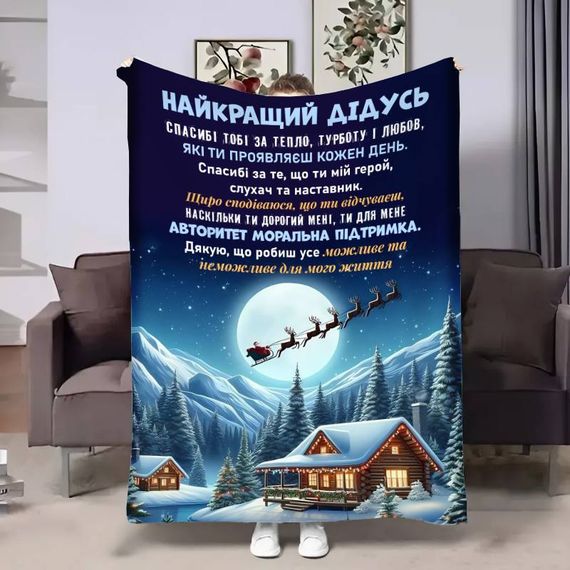 Плед 3D з побажаннями для дідуся Дідусю Новорічна казка 17742 135х160 см