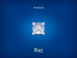 Розетка декоративна Simja R95, 95х95 мм | Зображення 1