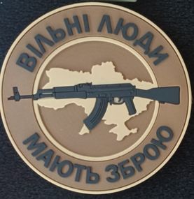 Шеврон "Вільні люди мають зброю" (коричневый резина)