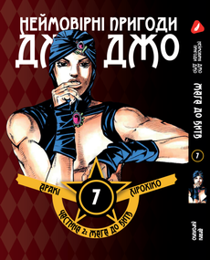 Манга KT Yohoho Print Неймовірні Пригоди ДжоДжо - Частина 2: Жага битви Том 07 Y JJ BT 07 (1891509168)