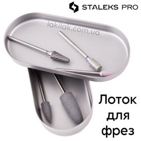 Лоток для фрез з кришкою Staleks PRO 90х40х15 мм