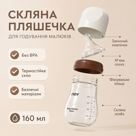 Бутылочка для кормления стеклянная 160 мл с силиконовой соской S и мерной шкалой, 1+ мес., коричневая | Зображення 2