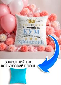 Подушка плюшева Мерч Крафт Дизайн з принтом Його величність кум блакитний плюш квадратна 33х33 см