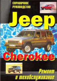 Jeep Cherokee. Посібник з ремонту та техобслуговування. Книга