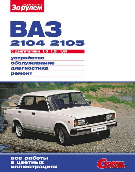 ВАЗ-2104, -2105. Посібник з ремонту й експлуатації.