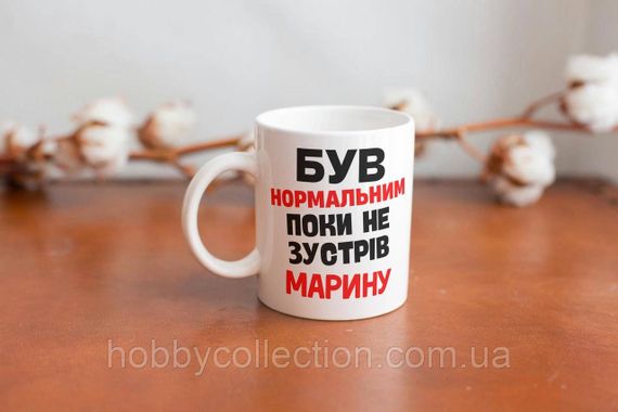 Кружка з принтом "Був нормальним поки не зустрів Марину" 330 мл Біла | Зображення 2