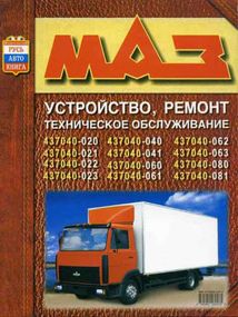 МАЗ 437040. Посібник з ремонту. Книга.