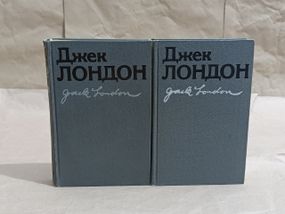 Лондон джек твори: в 2-х т. українською. 1986 мартін іден,  залізна п'ята, оповідання