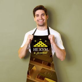 Фартук 3D "Не кум а золото" 3791 16531 80х60х24 см