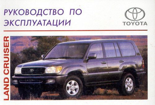Toyota Land Cruiser c 1998 р. Інструкція з експлуатації. Книга