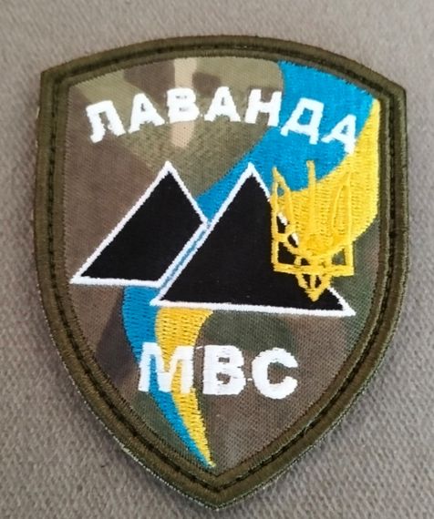 Шеврон Гірсько-Стрілецький Батальйон Спеціального Призначення ВВ МВС України Лаванда