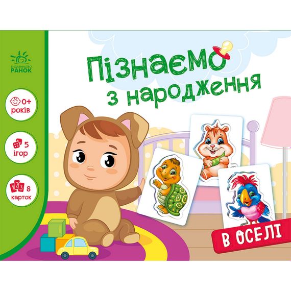 Детская развивающая игра "Изучаем с рождения: В доме" 264016, 8 карточек