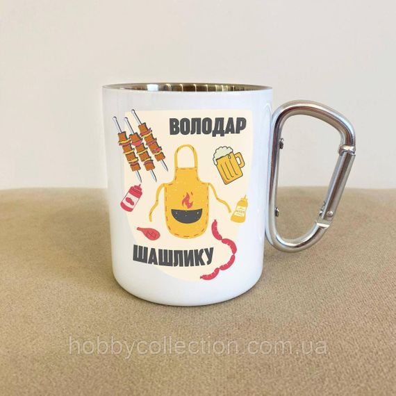 Кружка металева з карабіном "Володар Шашлику" 300 мл Біла | Зображення 1
