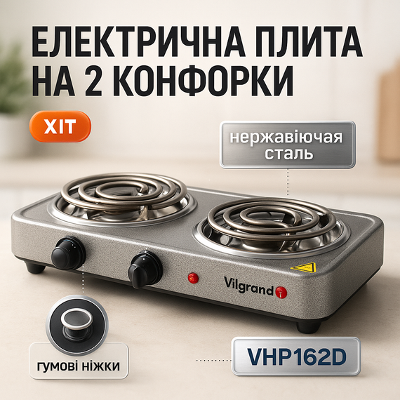 Плита напольная электрическая Vilgrand, Плита электрическая настольная компактная VC-60