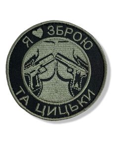 Шеврон «Я люблю зброю та цицьки»