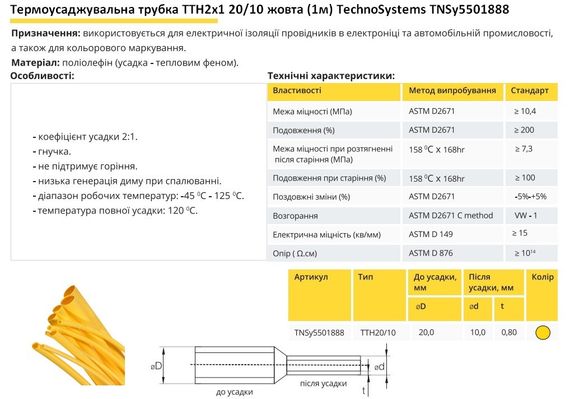 Термоусадочна трубка ТТН2х1 20/10 жовта 1 метр Ny95501888 | Зображення 1