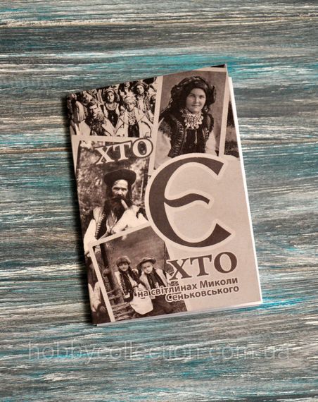 Набір листівок Хто є хто на світлинах Миколи Сеньковського (13 листівок) | Зображення 9