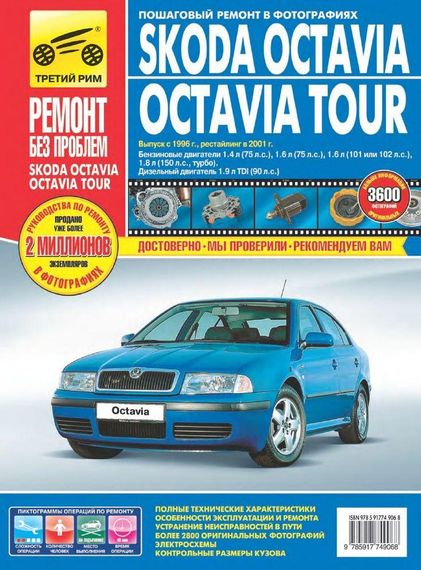 Skoda Octavia / Octavia Tour. Руководство по ремонту и эксплуатации.
