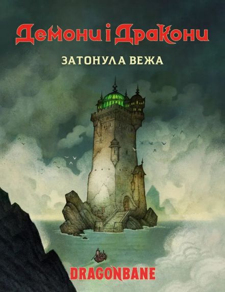 Настільна рольова гра Демони і дракони. Затонула вежа. Швидкий старт (Dragonbane Quickstart)