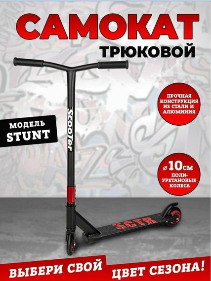 Самокат трюковый Scooter STUNT красный