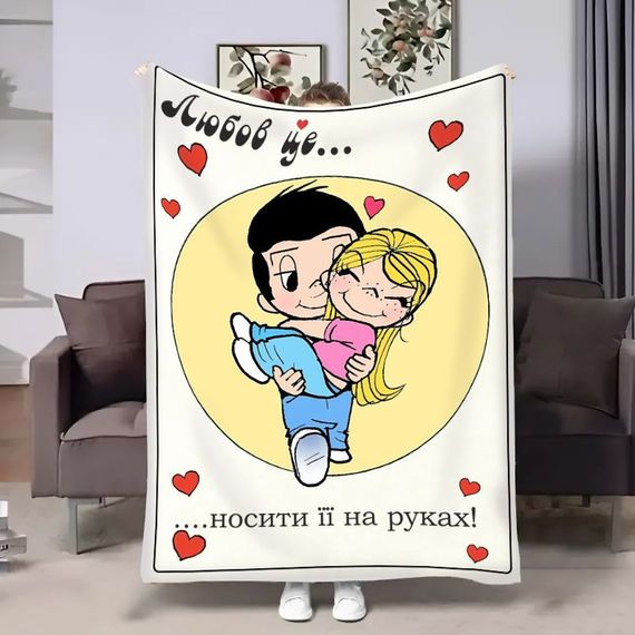 Плед 3D на день закоханих Love is Носити на руках 18017 160х200 см